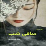 دانلود رمان ساقی شب pdf از نیلا محمدی