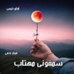 دانلود رمان سمفونی مهتاب pdf از فرناز نخعی