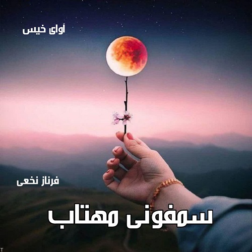 دانلود رمان سمفونی مهتاب pdf از فرناز نخعی دانلود رمان سمفونی مهتاب pdf از فرناز نخعی