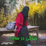 دانلود رمان زندگی در سایه pdf از زهرا لاچینانی