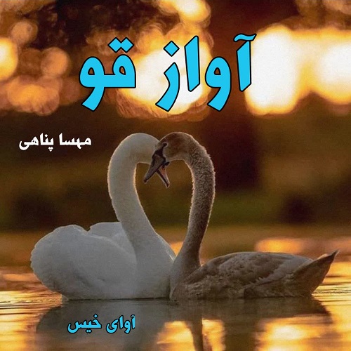 دانلود رمان آواز قو pdf از مهسا پناهی دانلود رمان آواز قو pdf از مهسا پناهی