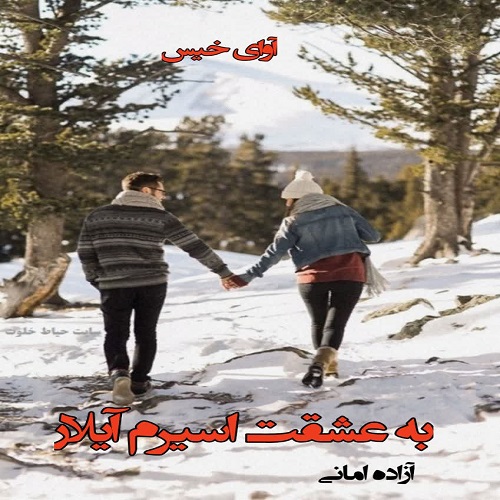 دانلود رمان به عشقت اسیرم آیلار pdf از آزاده امانی دانلود رمان به عشقت اسیرم آیلار pdf از آزاده امانی