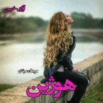 دانلود رمان هوژین pdf از مرجان مرندی دانلود رمان هوژین pdf از مرجان مرندی