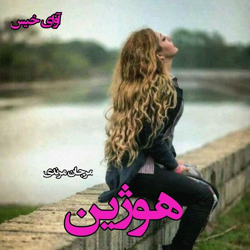 دانلود رمان هوژین pdf از مرجان مرندی دانلود رمان هوژین pdf از مرجان مرندی