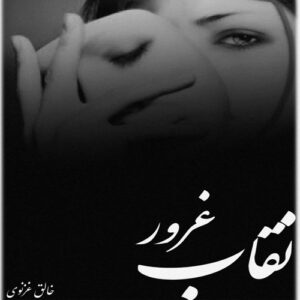 دانلود داستان کوتاه نقاب غرور pdf از خالق غزنوی