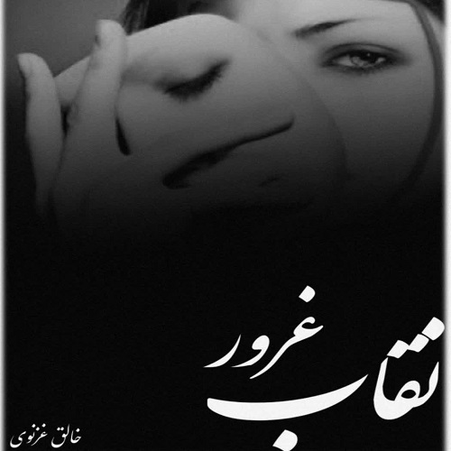 دانلود داستان کوتاه نقاب غرور pdf از خالق غزنوی