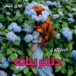 دانلود رمان دلفریبانه pdf از دریا اکبری دانلود رمان دلفریبانه pdf از دریا اکبری