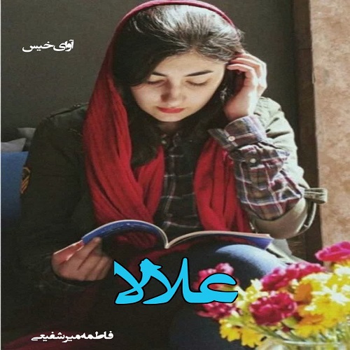 دانلود رمان علالا pdf از فاطمه میرشفیعی دانلود رمان علالا pdf از فاطمه میرشفیعی