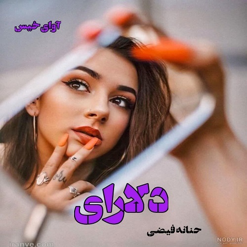 دانلود رمان دلارای pdf از حنانه فیضی دانلود رمان دلارای pdf از حنانه فیضی