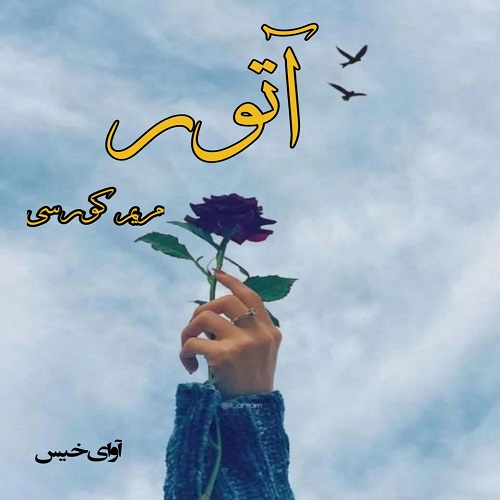 دانلود رمان آتور pdf از مریم کورسی
