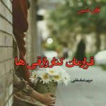 دانلود رمان قرارمان کنار رازقی ها pdf از مریم عباسقلی