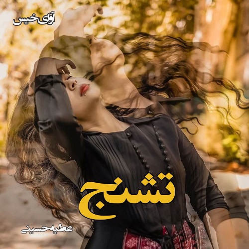دانلود رمان تشنج pdf از عطیه حسینی