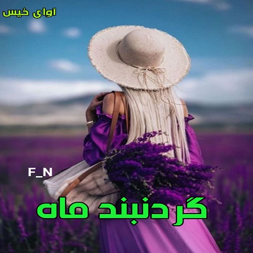 دانلود رمان گردنبند ماه pdf از F_N دانلود رمان گردنبند ماه pdf از F_N