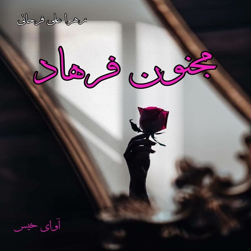 دانلود رمان مجنون فرهاد pdf از زهرا علی فرحانی