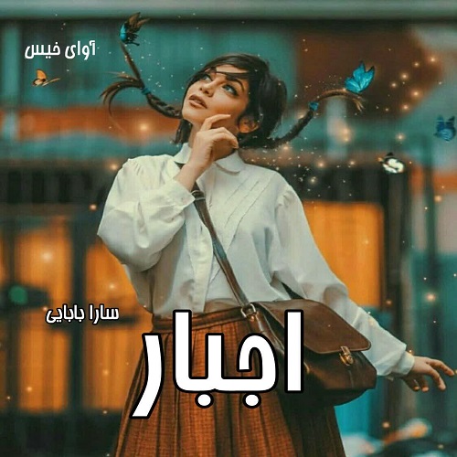 دانلود رمان اجبار pdf از سارا بابایی