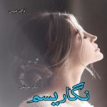 دانلود رمان نگاریسم pdf از نگار حسامی دانلود رمان نگاریسم pdf از نگار حسامی