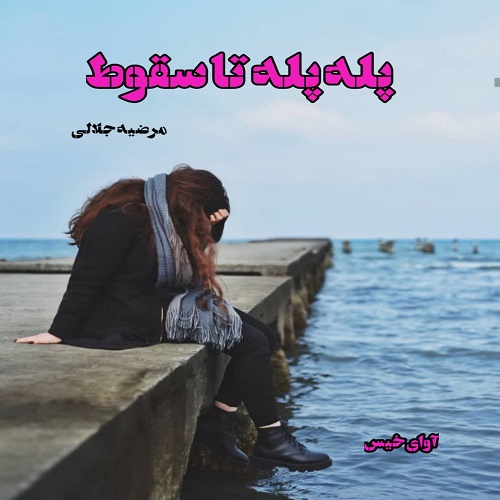 دانلود رمان پله پله تا سقوط pdf از مرضیه جلالی دانلود رمان پله پله تا سقوط pdf از مرضیه جلالی