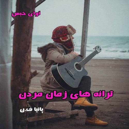 دانلود رمان ترانه های زمان مردن pdf از پانیا ف.ن