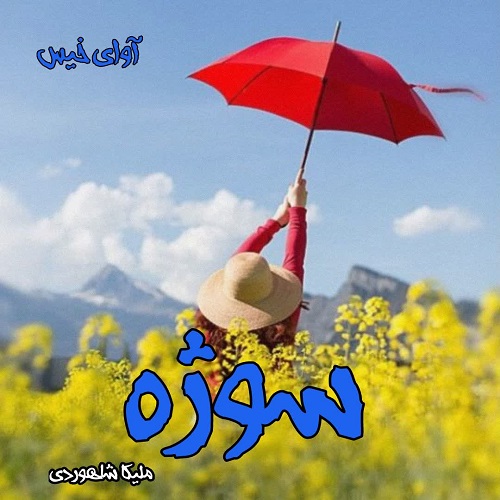 دانلود رمان سوژه pdf از ملیکا شاهوردی دانلود رمان سوژه pdf از ملیکا شاهوردی