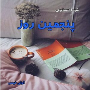 دانلود رمان پنجمین روز pdf از شیما اسماعیلی