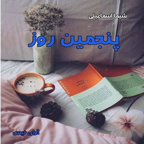 دانلود رمان پنجمین روز pdf از شیما اسماعیلی دانلود رمان پنجمین روز pdf از شیما اسماعیلی