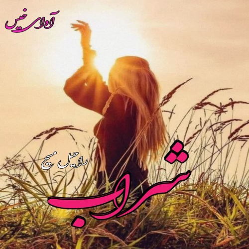 دانلود رمان شراب pdf از راحیل مسیح