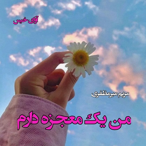 دانلود رمان من یک معجزه دارم pdf از مریم میرمظفری دانلود رمان من یک معجزه دارم pdf از مریم میرمظفری