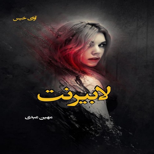 دانلود رمان لابیرنت pdf از مهین عبدی دانلود رمان لابیرنت pdf از مهین عبدی