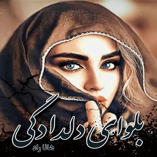 دانلود رمان بلوای دلدادگی pdf از هانا راد دانلود رمان بلوای دلدادگی pdf از هانا راد