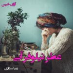 دانلود رمان عطر نیلوفر آبی pdf از زیبا ستاری دانلود رمان عطر نیلوفر آبی pdf از زیبا ستاری