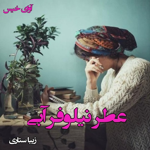 دانلود رمان عطر نیلوفر آبی pdf از زیبا ستاری دانلود رمان عطر نیلوفر آبی pdf از زیبا ستاری