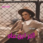 دانلود رمان آخر این ماه pdf از مهر.سار دانلود رمان آخر این ماه pdf از مهر.سار