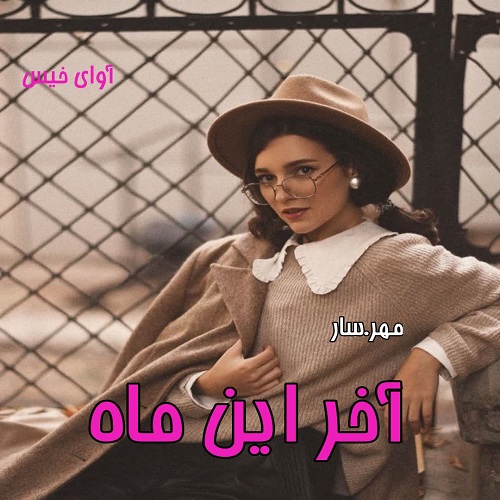 دانلود رمان آخر این ماه pdf از مهر.سار دانلود رمان آخر این ماه pdf از مهر.سار