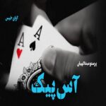 دانلود داستان کوتاه آس پیک pdf از پرستو عبدالهیان دانلود داستان کوتاه آس پیک pdf از پرستو عبدالهیان