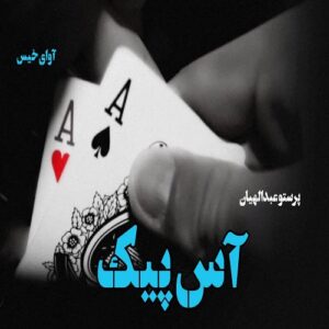 دانلود داستان کوتاه آس پیک pdf از پرستو عبدالهیان