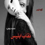 دانلود رمان نقاب ابلیس pdf از فاطمه شکیبا دانلود رمان نقاب ابلیس pdf از فاطمه شکیبا