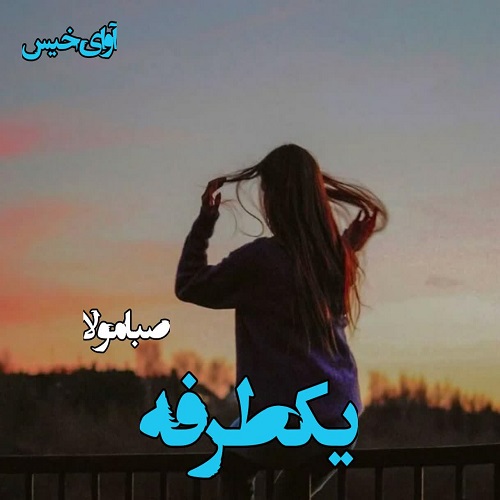 دانلود رمان یکطرفه pdf از صبا مولا دانلود رمان یکطرفه pdf از صبا مولا