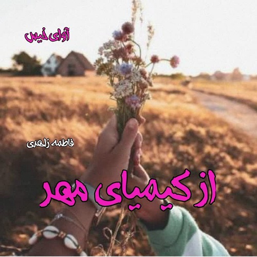 دانلود رمان از کیمیای مهر pdf از فاطمه زاهدی دانلود رمان از کیمیای مهر pdf از فاطمه زاهدی