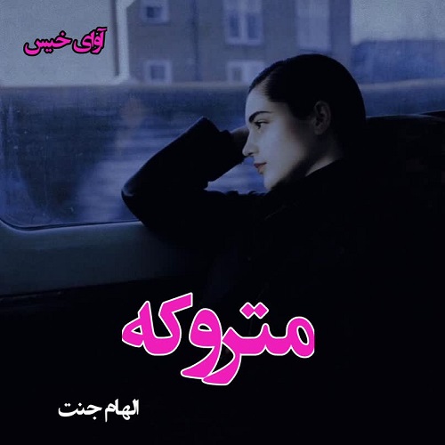 دانلود رمان متروکه pdf از الهام جنت دانلود رمان متروکه pdf از الهام جنت