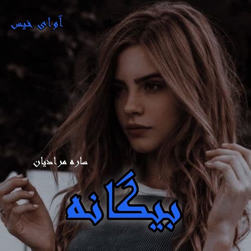 دانلود رمان بیگانه pdf از ساره مرادیان دانلود رمان بیگانه pdf از ساره مرادیان