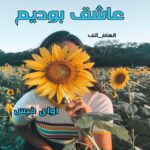 دانلود رمان عاشق بودیم pdf از الهام_الف دانلود رمان عاشق بودیم pdf از الهام_الف