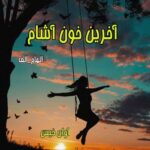 دانلود رمان آخرین خون آشام pdf از الهام_الف دانلود رمان آخرین خون آشام pdf از الهام_الف