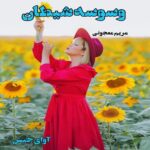 دانلود رمان وسوسه شیطان pdf از مریم معجونی