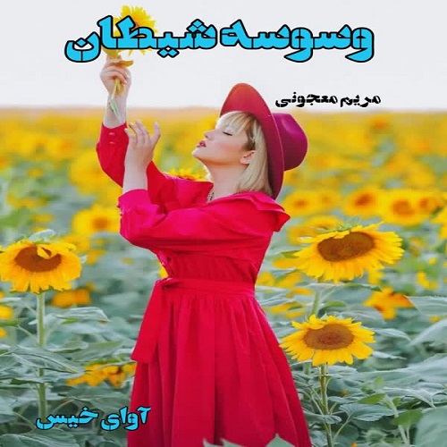 دانلود رمان وسوسه شیطان pdf از مریم معجونی دانلود رمان وسوسه شیطان pdf از مریم معجونی