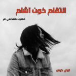 دانلود رمان انتقام خون آشام pdf از مهین مقدسی فر