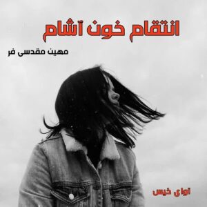 دانلود رمان انتقام خون آشام pdf از مهین مقدسی فر