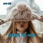 دانلود رمان قبله گاه شیطان pdf از آرمیتا فسایی دانلود رمان قبله گاه شیطان pdf از آرمیتا فسایی