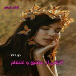 دانلود رمان آتشی از عشق و انتقام pdf از تینا 72 دانلود رمان آتشی از عشق و انتقام pdf از تینا 72