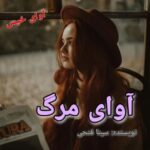 دانلود رمان آوای مرگ جلد دوم pdf از سینا فتحی