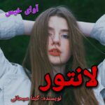 دانلود رمان لانتور pdf از گیتا سبحانی دانلود رمان لانتور pdf از گیتا سبحانی